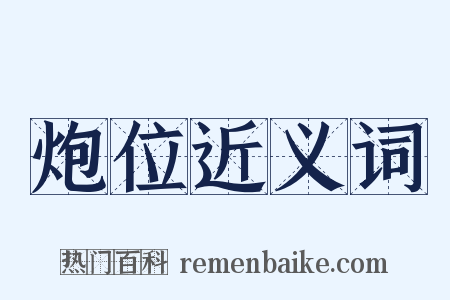 炮位近义词是什么意思的图片